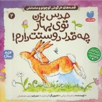 حدس بزن چقدر دوستت دارم! 2